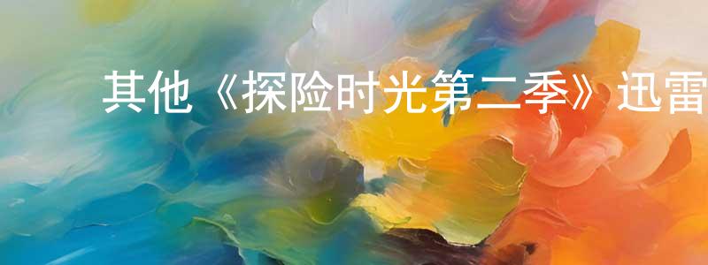 影视迷陈鹏雄的个人博客,其他《探险时光第二季》迅雷下载/在线观看/百度云-动漫/卡通-美剧天堂